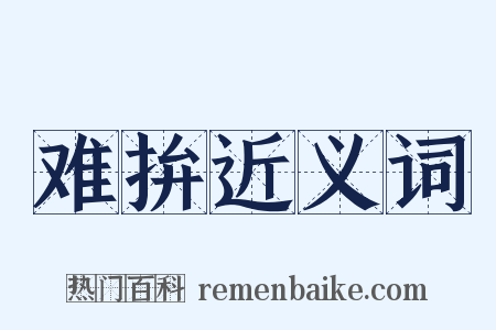 难拚近义词是什么意思的图片